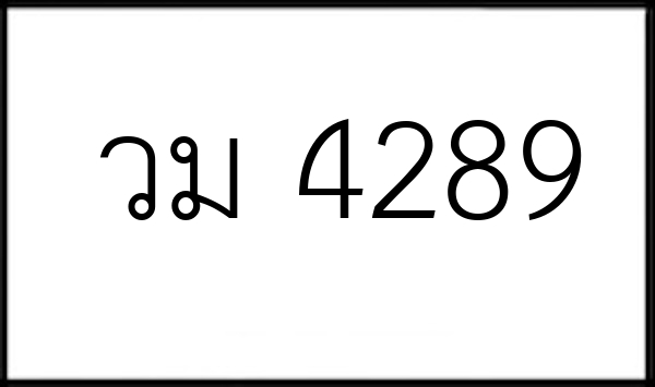 วม 4289